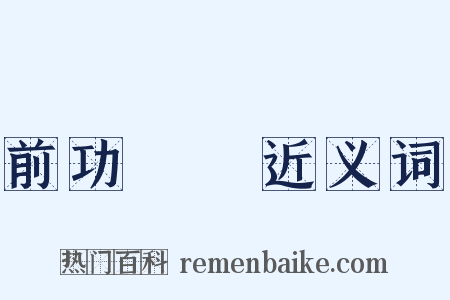 前功盡棄近义词是什么意思的图片